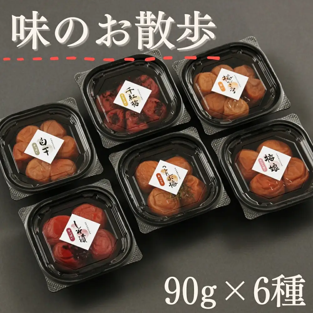 梅干し　味のお散歩（90g×6種） / みなべ町 梅干 うめぼし ウメ しそ梅 紫蘇漬け梅 はちみつ梅 こんぶ梅 白干し梅 かつお梅 詰め合わせ セット 食べ比べ 家庭用 ギフト プレゼント 紀州南高梅 南高梅 お弁当 おにぎり【mrt017A】【mrt017A】