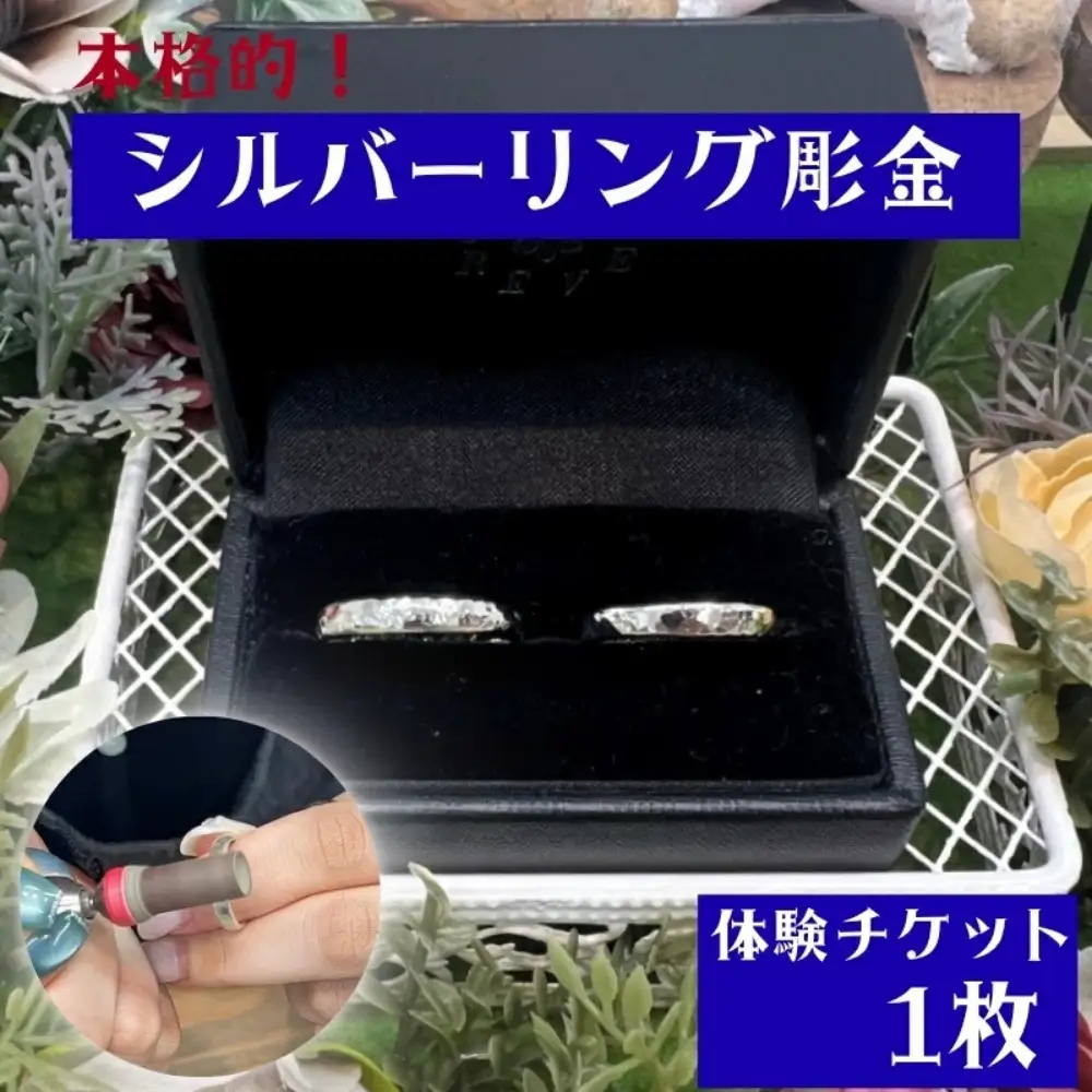 本格的！シルバーリング彫金　体験チケット / みなべ町 アクセサリー リング シルバー シルバーリング 指輪 アクセサリー作り 指輪作り 手作り 創作 オリジナル 旅行 思い出 記念 DIY プレゼント ギフト チケット【rev003】