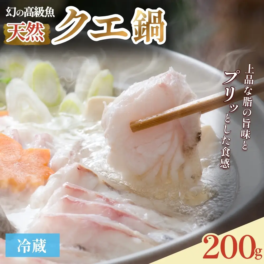 クエ鍋 1人前 お試し（アラ100g・身100g）※冷蔵　【smr005】