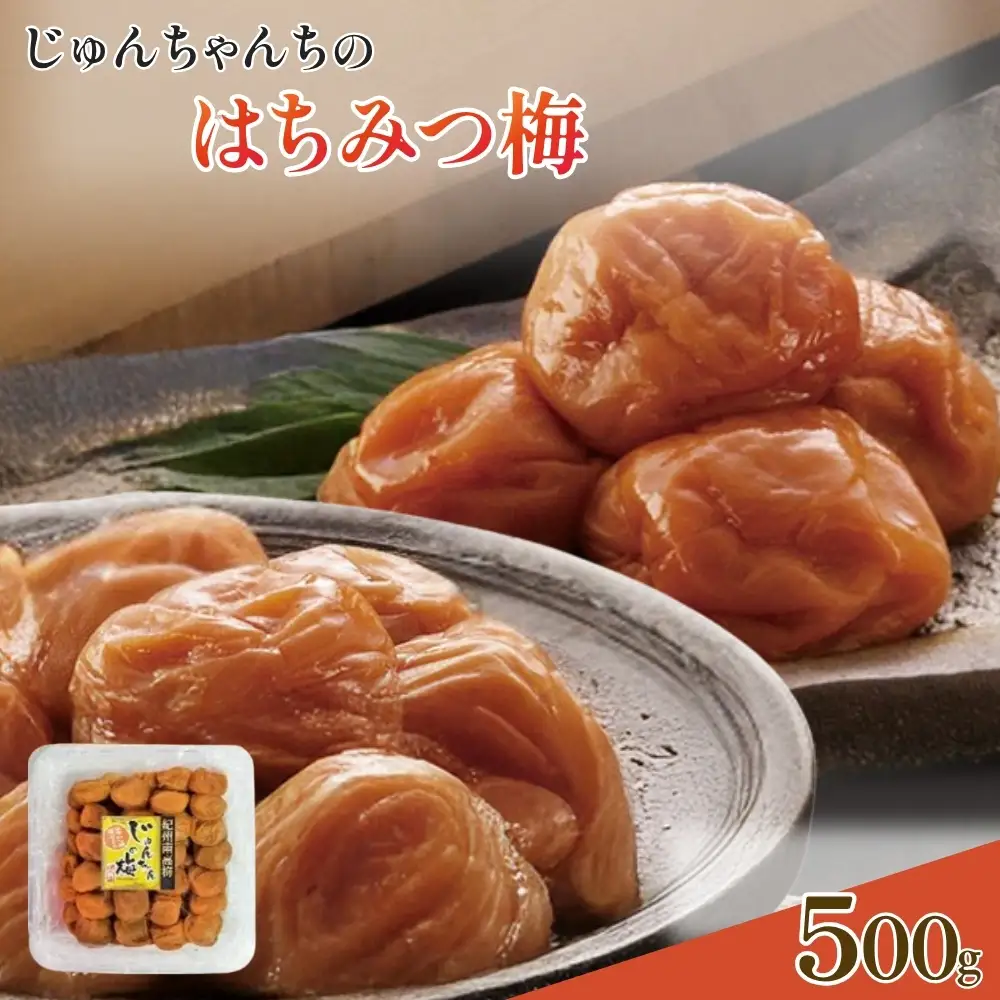 紀州南高梅 はちみつ梅 500g  /塩分：約8％　　jke003【jke003】