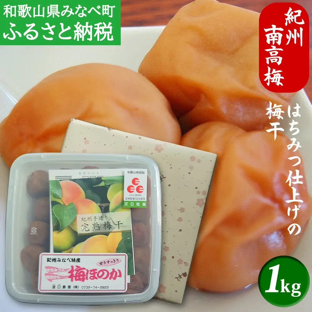 【はちみつ梅】紀州南高梅 塩分8％ はちみつ仕上げの梅干 「梅ほのか」 1kg  【wtgcnou001A】