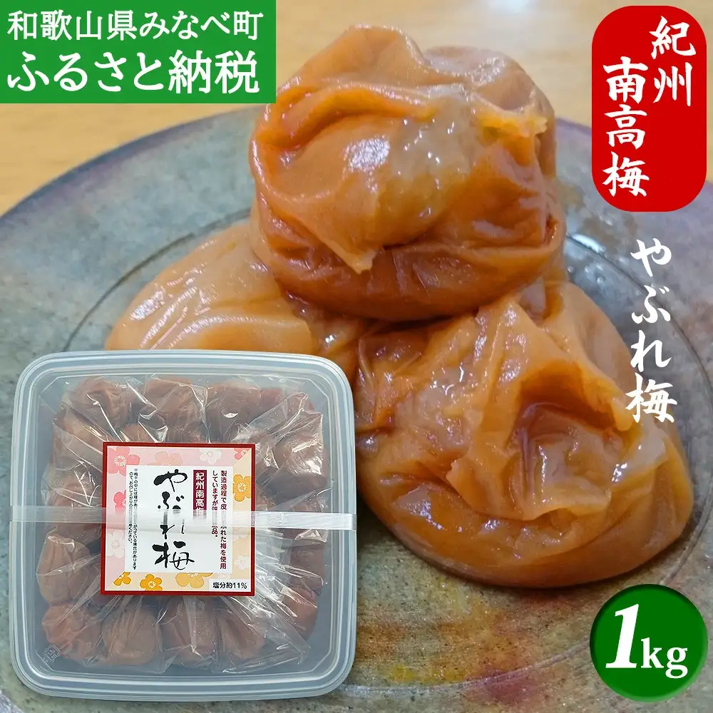 【やぶれ梅】 紀州南高梅  塩分11％ やぶれ梅 1kg 【wtgcnou002A】
