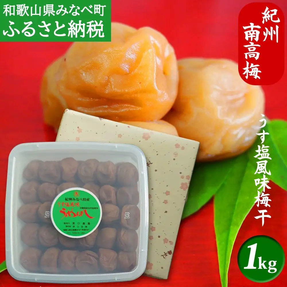 【うす塩】紀州南高梅 塩分15％ うす塩風味梅干 1kg【wtgcnou003A】