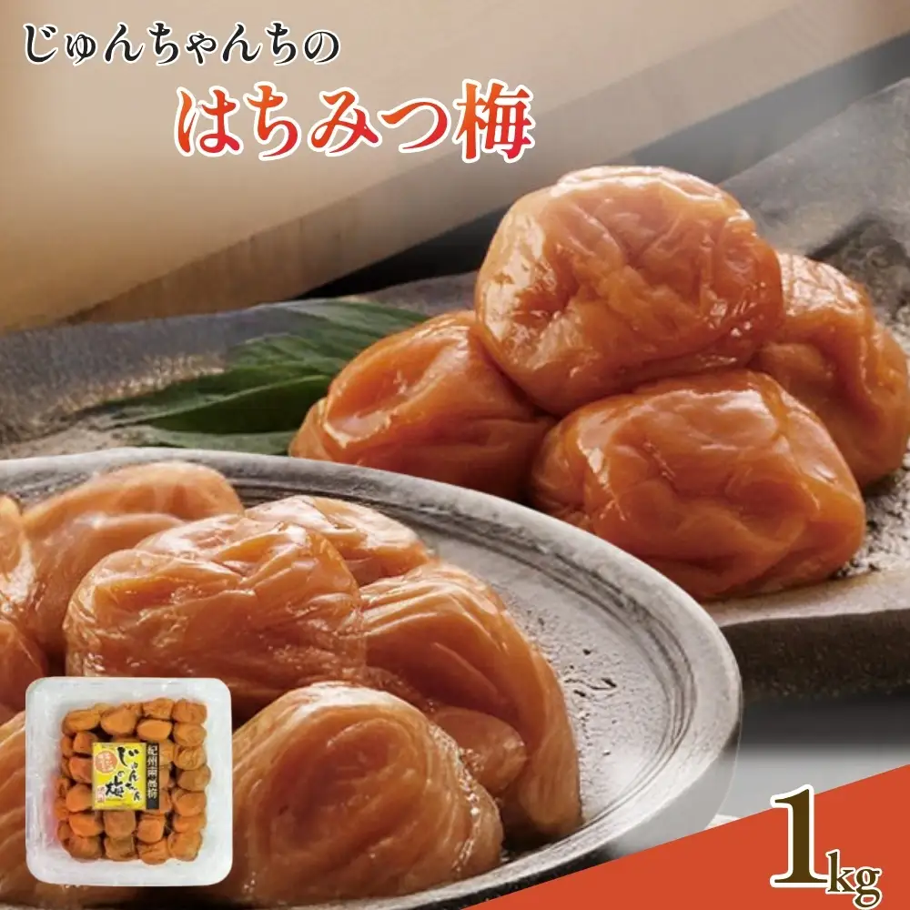 紀州南高梅 はちみつ梅 1kg/塩分：約8％　　jke004【jke004】