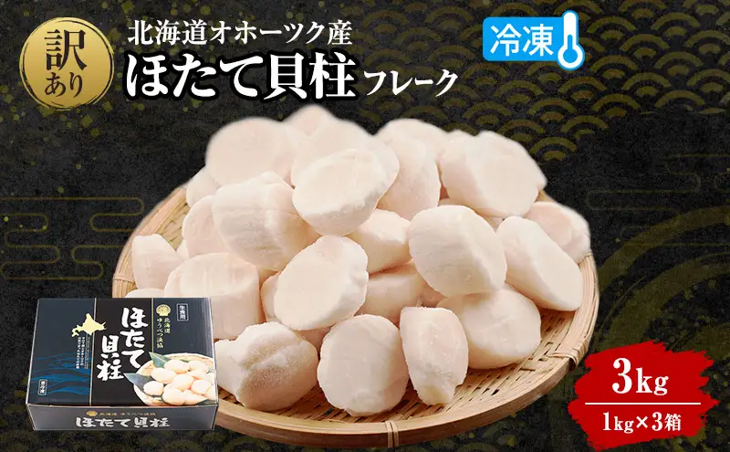 3ヵ月連続お届け 定期便 訳あり 北海道 オホーツク産 冷凍 ほたて 貝柱フレーク 3kg（1kg×3箱）ホタテ ランキング 海鮮 刺身 冷凍ふるさと納税 帆立 ふるさと 規格外　人気 ホタテ貝柱