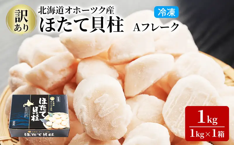 3ヵ月連続お届け 定期便 訳あり 北海道 オホーツク産 冷凍 ほたて 貝柱 1kg（1kg×1箱）ホタテ ランキング 海鮮 刺身 冷凍ふるさと納税 帆立 ふるさと 規格外 ホタテ貝柱