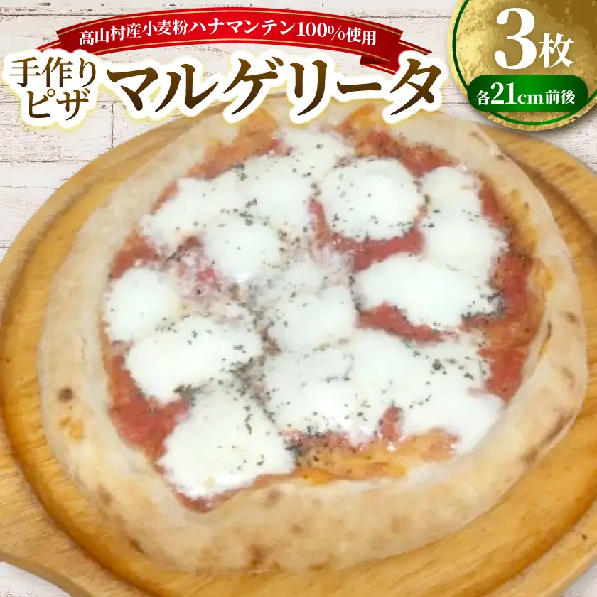マルゲリータ　約21cm×3枚セット　高山村産小麦粉ハナマンテン100%使用の手作りピザ【配送不可地域：離島】【1726776】