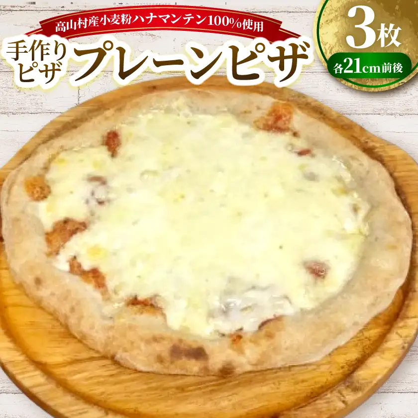 プレーン　約21cm×3枚セット　高山村産小麦粉ハナマンテン100%使用の手作りピザ【配送不可地域：離島】【1726808】
