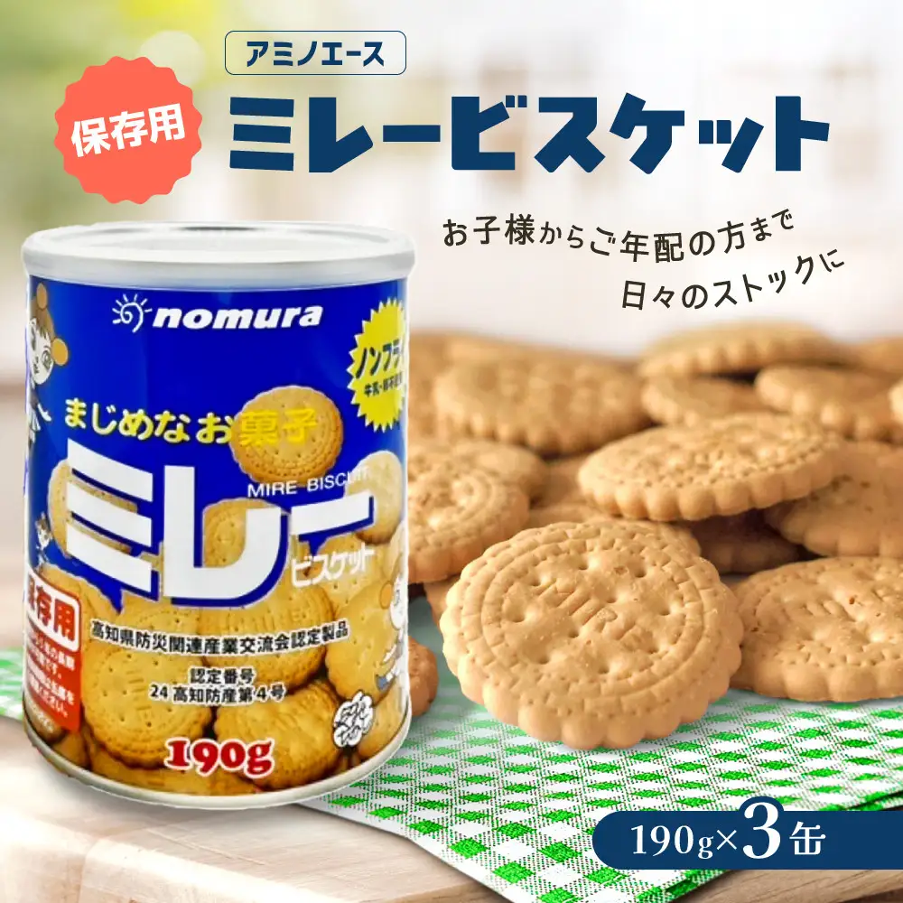 （アミノエース）保存用　ミレービスケット　190g　３缶