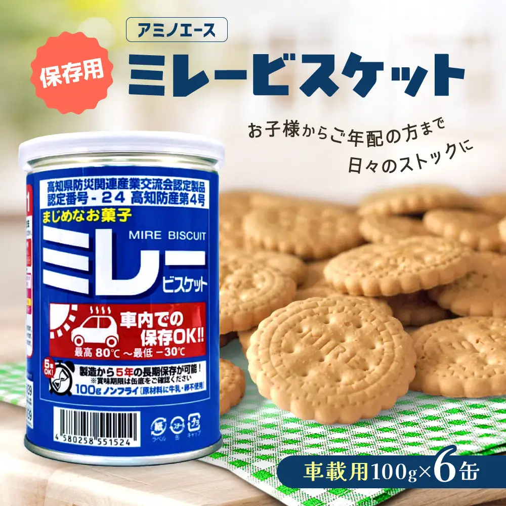 （アミノエース）保存用　ミレービスケット　車載用　100g　６缶