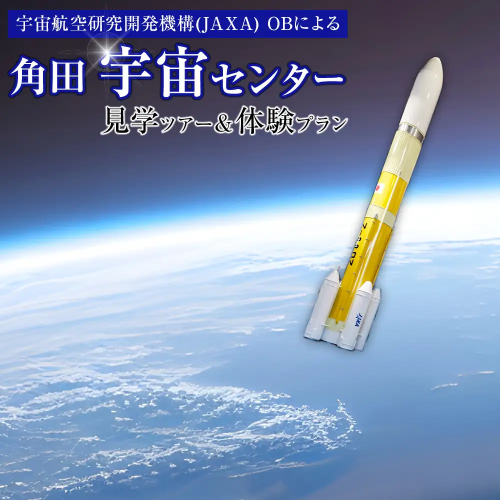 JAXA OBによる角田宇宙センター見学ツアー＆体験プラン