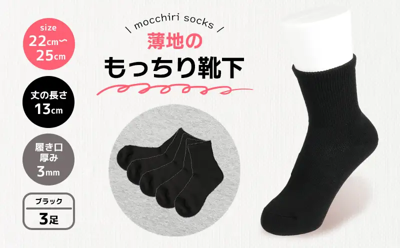 もっちり靴下 薄手 婦人用 3足 ブラック 靴下