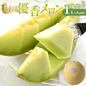 312.【先行予約】幻の「優香メロン」希少・大玉1.8kg前後1玉　※2026年6月下旬頃より順次発送予定
