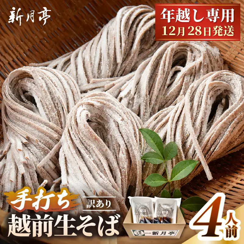 【年越し限定 】越前おろしそば 生そば4人前（つゆ付き）「めん房新月亭」 冷蔵【蕎麦】 [e21-a004_12]