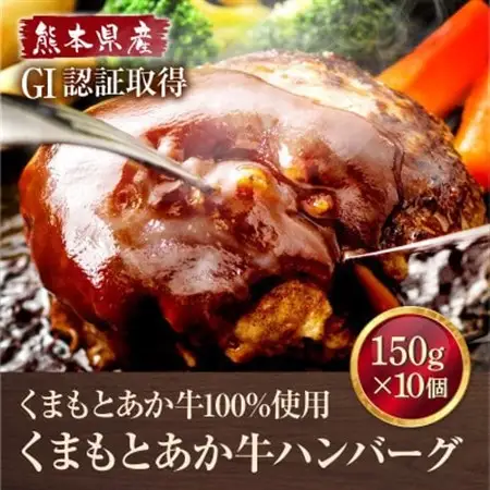 熊本県産 GI認証 くまもとあか牛100%使用 くまもとあか牛ハンバーグ 150g×10(美里町)【配送不可地域：離島】【1710698】