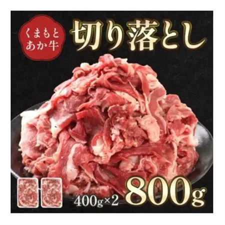熊本県産 GI認証取得 くまもとあか牛 切り落とし 合計800g(美里町)【配送不可地域：離島】【1710708】