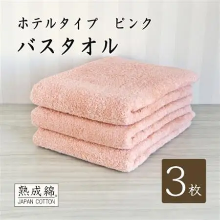 【ホテルタイプ】ワイドバスタオル 3枚 ピンク 020C388【1725434】