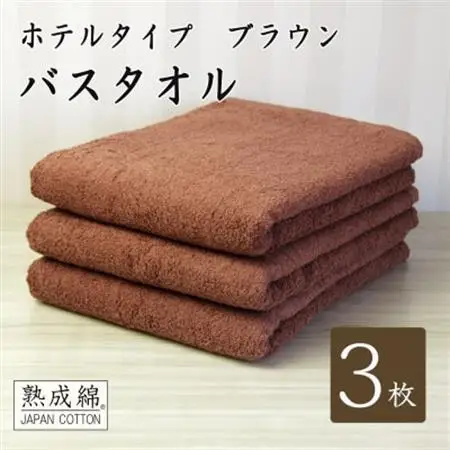 【ホテルタイプ】ワイドバスタオル 3枚 ブラウン 020C386【1725435】