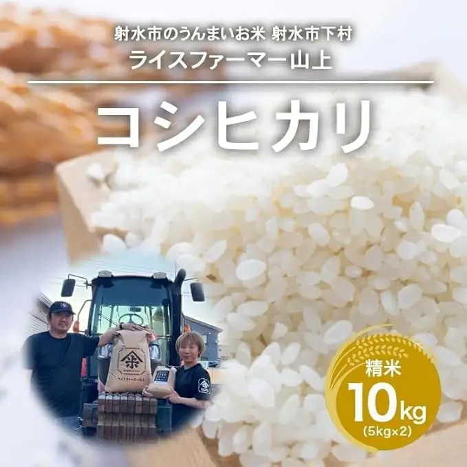 【射水市】【ライスファーマー山上】【農家直送】【射水の美味しいお米】R8年産コシヒカリ10kg（5kg×2）【精米】 ※2026年10月上旬～10月下旬頃に順次発送予定 ※離島への配送不可