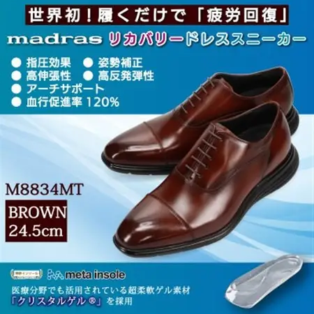世界初!履くだけで『疲労回復』madrasリカバリーシューズ M8834MT ブラウン 24.5cm【1722638】