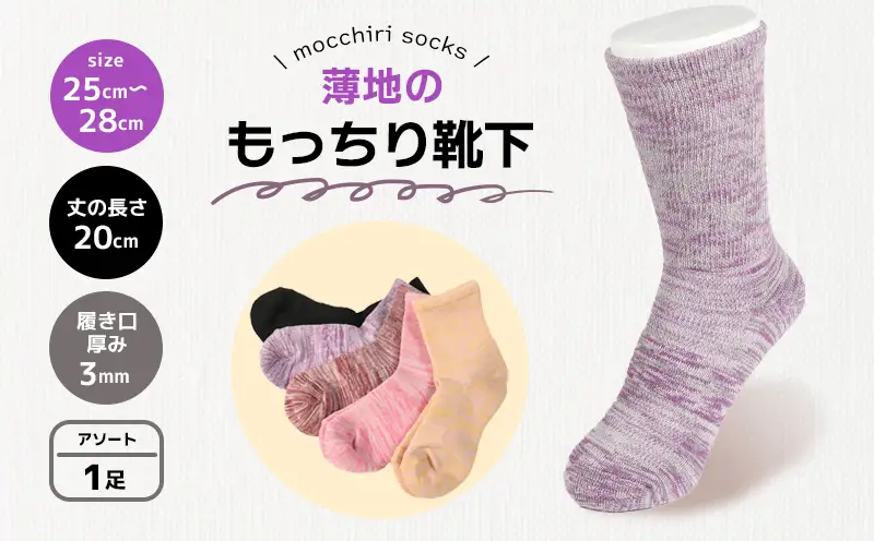 もっちり靴下 薄手 紳士用 1足 カラーおまかせ ソックス