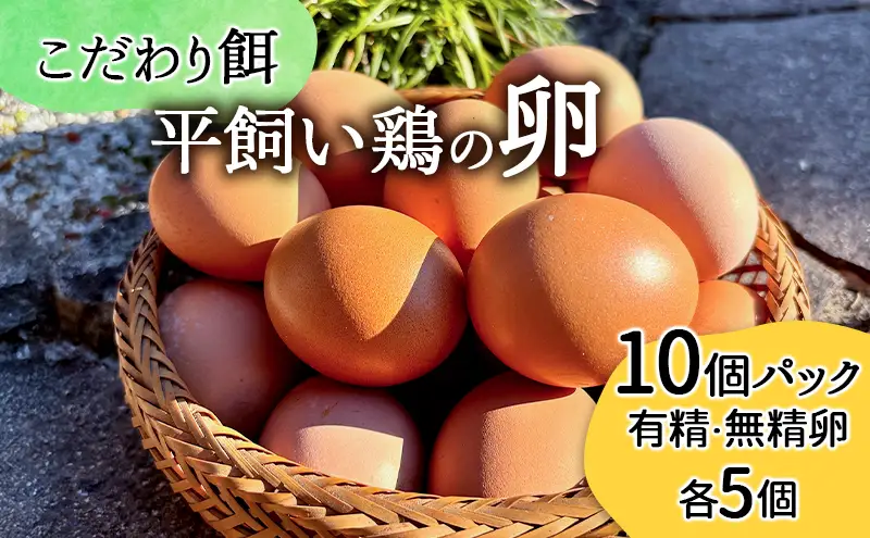 卵 "有無ファーム"のこだわり平飼い卵 10個パック(有精・無精卵各5個)Mサイズ以上 鶏卵 たまご 平飼い