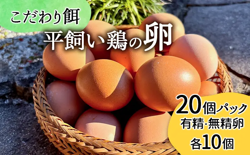 卵 "有無ファーム"のこだわり平飼い卵 20個(10個×2)パック(有精・無精卵各10個)Mサイズ以上 鶏卵 たまご 平飼い