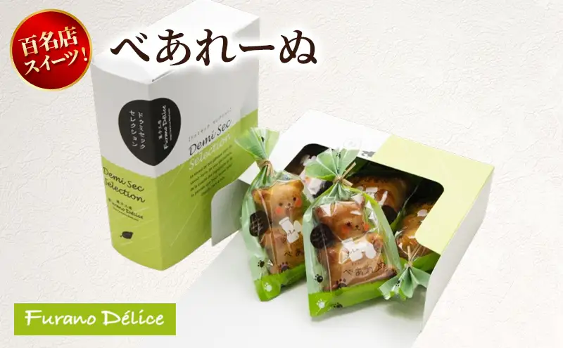 菓子工房フラノデリス べあれーぬ ( お菓子 スイーツ デザート お祝い おやつ 贈り物 ギフト 甘い 手作り 北海道 道産 富良野 ふらの )