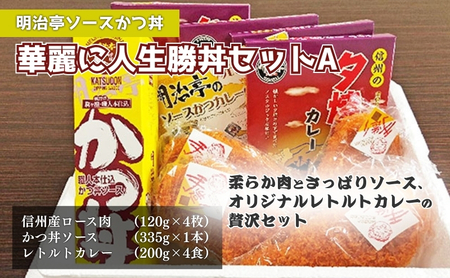 【明治亭ソースかつ丼】華麗に人生勝丼セットA お肉 牛肉 ロース たれ 調味料 加工食品 惣菜 レトルト 