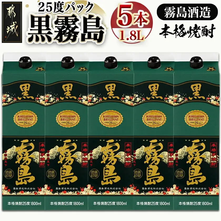 【霧島酒造】黒霧島パック(25度)1.8L×5本_AD-0708-Y_(都城市) くろきりしま 一升パック お湯割り/水割り/ロック/ストレート 本格 定番 焼酎 酒 芋
