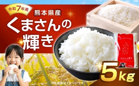 【 令和7年産 】 くまさんの輝き 5kg 人吉球磨 九州 粘り 甘み 旨み お米 米 コメ こめ 白米 白飯 ご飯 米粒 飯 国産 熊本県産 濃厚