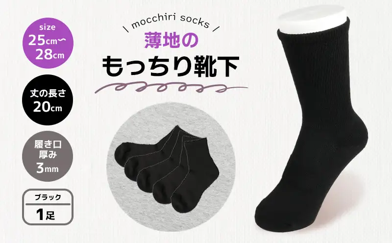 もっちり靴下 薄手 紳士用 1足 ブラック 靴下