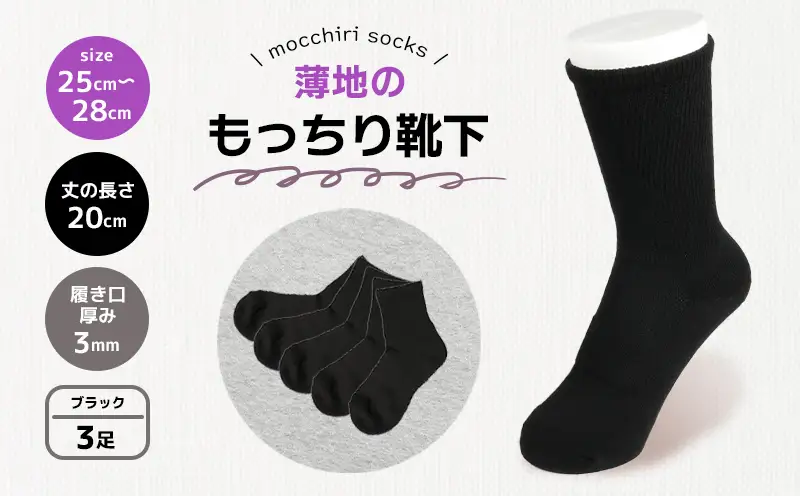 もっちり靴下 薄手 紳士用 3足 ブラック 靴下