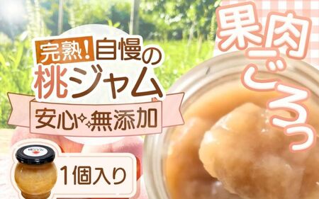 桃ジャム 瓶タイプ 果肉ゴロっと贅沢仕上げ　1個入り【aozf003】