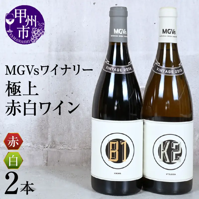MGVsワイナリー極上赤白ワイン2本セット（KSB）I1-610