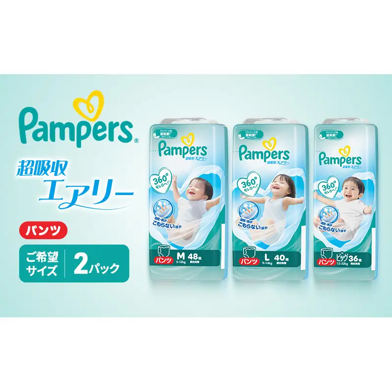 パンパース パンツ 超吸収エアリー 2P おむつ オムツ 紙おむつ 赤ちゃん ベビー 消耗品 日用品 兵庫 兵庫県 明石市 ビッグサイズ