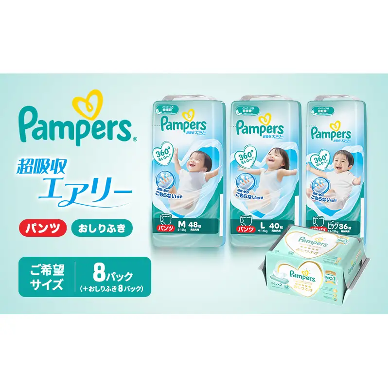 パンパース パンツ 超吸収エアリー 8P おしりふき 8P セット おむつ オムツ 紙おむつ 赤ちゃん ベビー 兵庫 明石市 ビッグサイズ