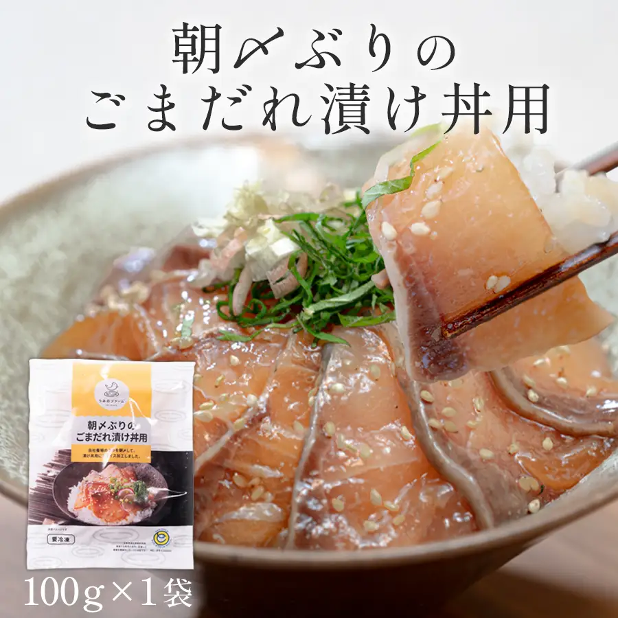 朝〆ぶり ごまだれ漬け丼用 100g×1袋 養殖 ブリ 鰤 海鮮 小分け 冷凍 簡単調理 新鮮 海鮮丼 家庭用 晩酌 高知県産 産地直送 おすすめ 人気 贈答 配達日指定可 高知県 大月町 うみのファーム