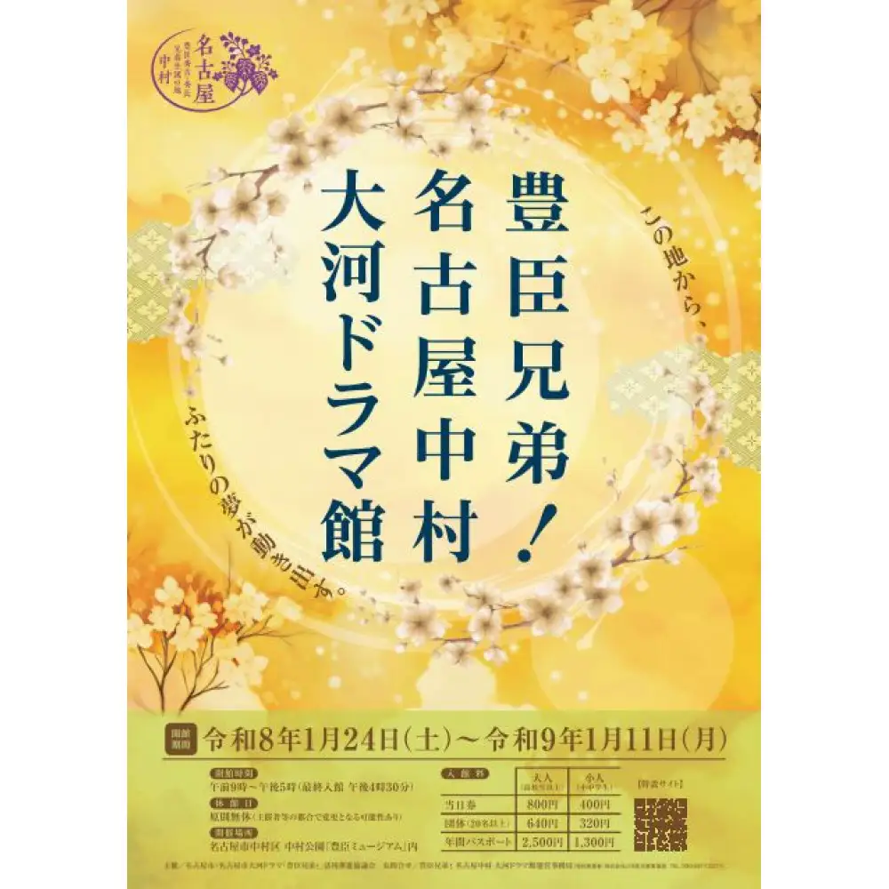 豊臣兄弟！ 名古屋中村 大河ドラマ館 入館券