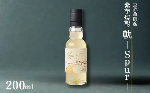 父の日ギフト 京都亀岡産 紫芋焼酎 軌-Spur-200ml《亀岡蒸留所》化粧箱付 オーク樽貯蔵 本格焼酎 ギフト 人気