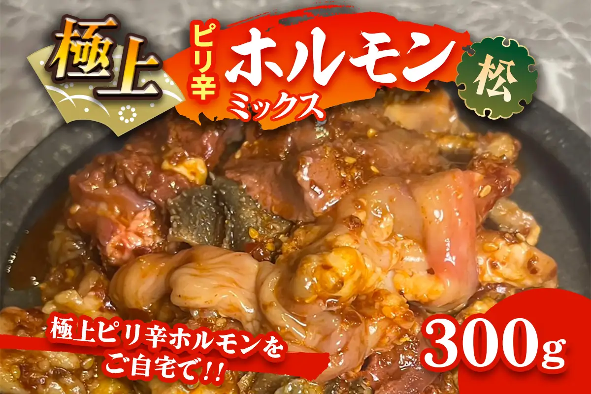 国産牛 極上ピリ辛 ホルモンミックス(松) [2616]