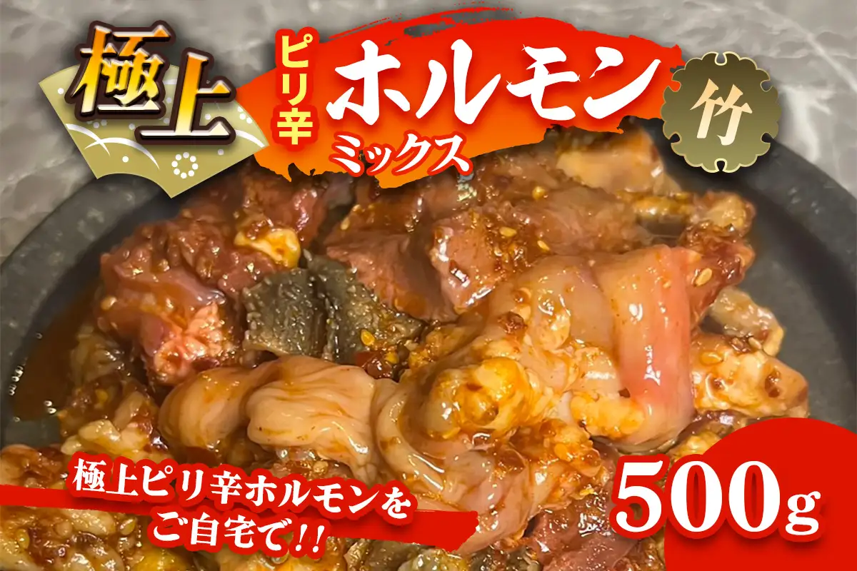 国産牛 極上ピリ辛 ホルモンミックス(竹) [2617]