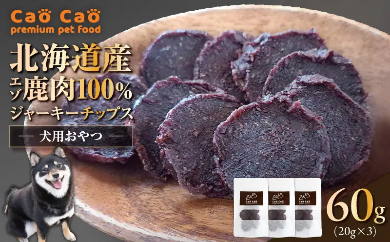 Cao Cao エゾ鹿肉100% ジャーキー チップス 60g （20g×3袋） T035-010-01 ジャーキー エゾ鹿肉ジャーキー エゾ鹿肉