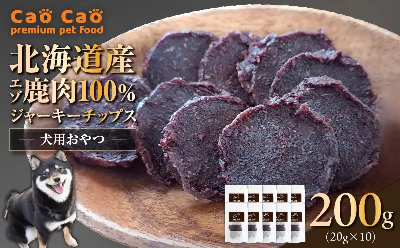 Cao Cao エゾ鹿肉100% ジャーキー チップス 200g （20g×10袋） T035-010-02 ジャーキー エゾ鹿肉ジャーキー エゾ鹿肉