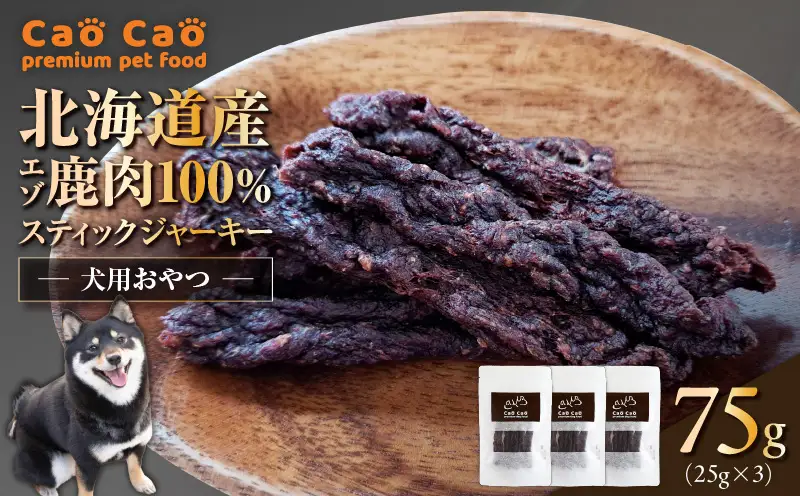 Cao Cao エゾ鹿肉100%スティック ジャーキー 75g （25g×3袋） T035-011-01 スティックジャーキー エゾ鹿肉
