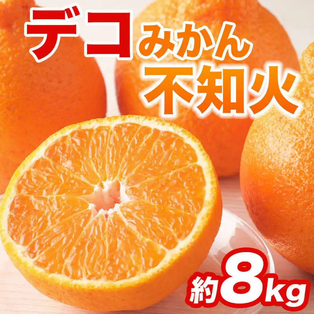 【先行予約】 不知火 デコみかん (デコポン同品種) 約8kg (18～37玉)  みかん 柑橘【2027年2月上旬より順次発送】