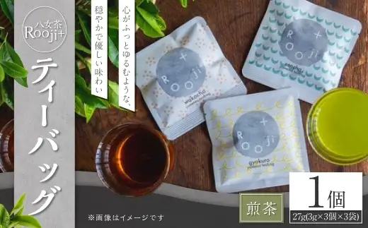 八女茶 Rooji＋ 煎茶ティーバッグ × 1個 お茶 煎茶 緑茶 ティーバッグ 国産 福岡県産