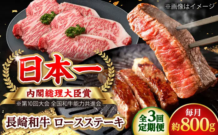 【全3回定期便】長崎和牛 ロースステーキ 総計2.4kg (約800g/回)【ながさき西海農業協同組合】 [DBV018][DBV018]