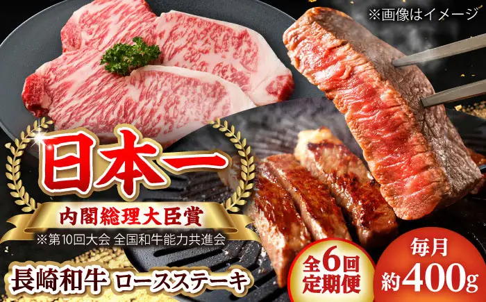 【全6回定期便】長崎和牛 ロースステーキ 総計2.4kg （約400g/回）【ながさき西海農業協同組合】 [DBV027][DBV027]