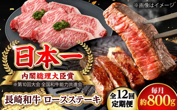 【全12回定期便】長崎和牛 ロースステーキ 総計9.6kg （約800g/回）【ながさき西海農業協同組合】 [DBV042][DBV042]